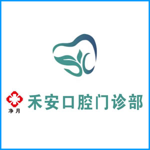 台南市|净月禾安口腔门诊