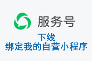 台南市|公众平台于2026 年 6 月 15 日下线-绑定我的自营小程序