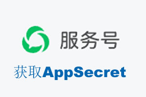 台南市|如何获取微信服务号AppSecret公众号AppSecret